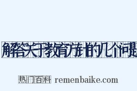 解答关于教育方针的几个问题是什么意思的图片